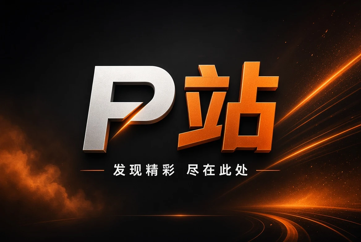 P站品牌理念