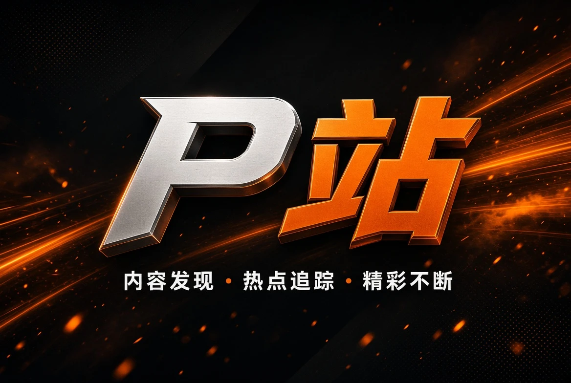 P站精选片单